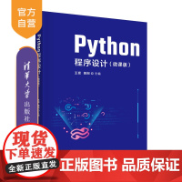 [正版新书] Python程序设计(微课版) 王琨 清华大学出版社 软件工具程序设计高等学校教材
