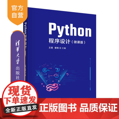 [正版新书] Python程序设计(微课版) 王琨 清华大学出版社 软件工具程序设计高等学校教材