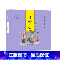 [精装彩图注音]千字文 [正版]精装儿童国学启蒙美绘本 有声版 全彩注音版(全6册) 千字文论语弟子规三字经唐诗成语古典