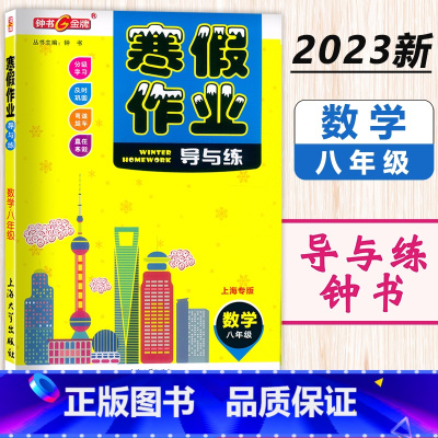 寒假作业 8年级 数学 小学通用 [正版]2024钟书金牌寒假作业导与练一二三四五六七八年级/12345678年级高一高