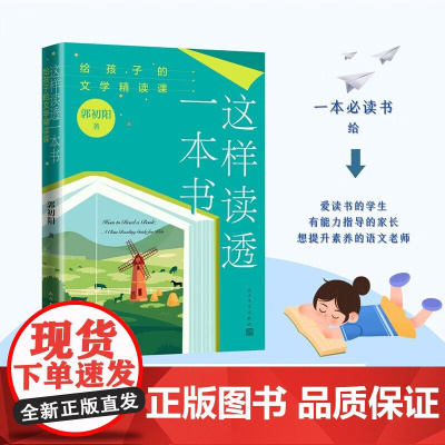 这样读透一本书 给孩子的文学精读课 郭初阳 著 中小学教辅