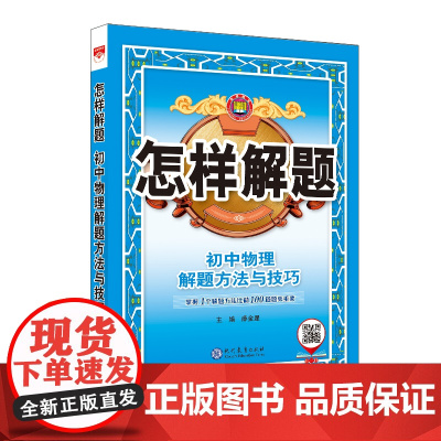 2024-2025怎样解题 初中物理 解题方法与技巧