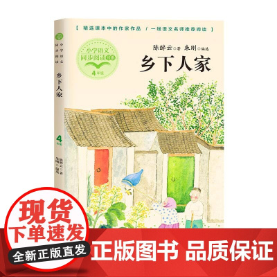正版陈醉云著乡下人家散文诗歌集四年级下册课外书必读老师经典小学语文同步阅读教材配套大字彩图儿童版课文作家作品系列