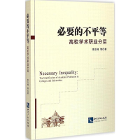 醉染图书必要的不平等9787513030939