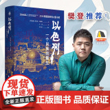 【樊登】以色列一个民族的重生 荣获犹太图书奖跌宕起伏的建国历史揭示以色列民族深邃的灵魂伊朗被低估的文明与未完成的变革