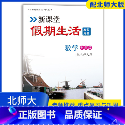 [正版]2023年新课堂寒假生活作业数学七年级上册 北师大版 重点复习巩固