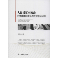 音像人民币汇率波动对我国国际贸易的传导效应研究杨凯文 著