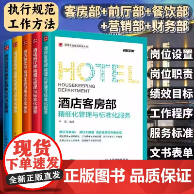 [店]5册酒店管理专业书籍酒店客房部+餐饮部+财务部+营销部+前厅部精细化管理与标准化服务酒店管理类经营收益教程套装书籍