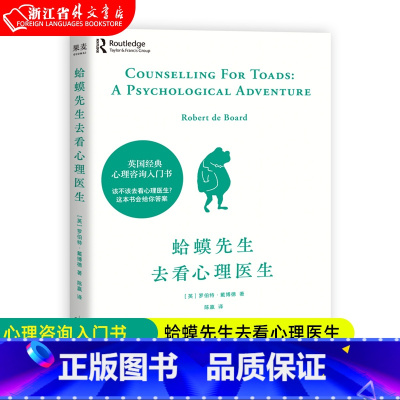 躲在蚊子后面的大象+蛤蟆先生去看心理医生 [正版] 蛤蟆先生去看心理医生 心理咨询入门书 知道该不该去看心理医生 请先看