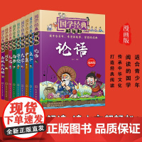 9册 国学经典超有趣 四书五经 漫画版 7-15岁中小学生儿童青少年古典中国传统文化国学经典诵读课外阅读启蒙图书籍 正版