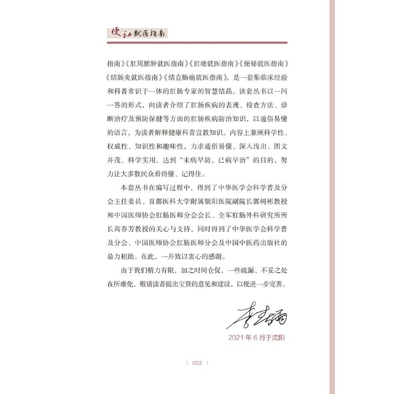 [M]便秘就医指南 李春雨,聂敏 编 -9787513272797