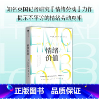 [正版]情绪价值 罗斯哈克曼 提供情绪价值的劳动是存在的 英国记者研究情绪劳动力作 中国科学院心理研究所所长傅小兰力荐