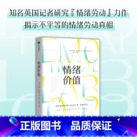 [正版]情绪价值 罗斯哈克曼 提供情绪价值的劳动是存在的 英国记者研究情绪劳动力作 中国科学院心理研究所所长傅小兰力荐