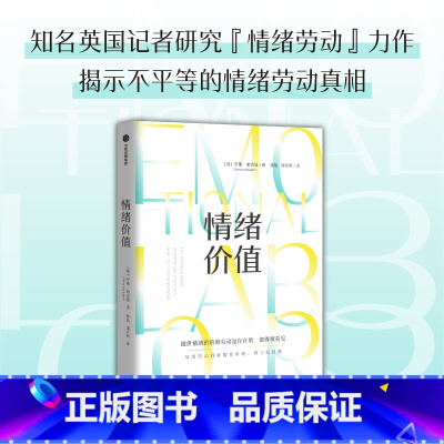 [正版]情绪价值 罗斯哈克曼 提供情绪价值的劳动是存在的 英国记者研究情绪劳动力作 中国科学院心理研究所所长傅小兰力荐