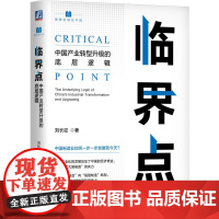 临界点:中国产业转型升级的底层逻辑 刘长征 工业化进程 中等收入陷阱 强国富民 有效市场 经济学 案例分析 企业自生能力