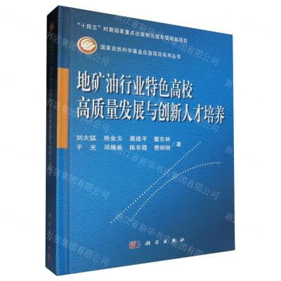 [N]地矿油行业特色高校高质量发展与创新人才培养(精)/国家自然科学基金应急项目系列丛书-9787030748119