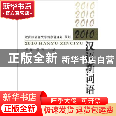 正版 2010汉语新词语 侯敏,周存主编 商务印书馆 9787100086615