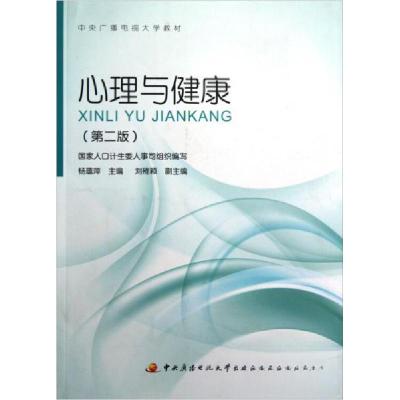 正版新书]心理与健康杨蕴萍 主编9787304056612