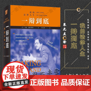 正版 2020年 一辩到底 我的法律人生〔美〕艾伦•德肖维茨 精装 北京大学出版社 近三十年来历任美国总统均成为德肖