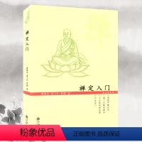 [正版]宗教 禅定入门书籍
