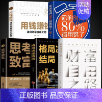 [正版]全5册 财富自由之路+思考致富+格局决定结局 理财投资指南经济财富管理财商思维投资方法技巧通往财富自由之路成功