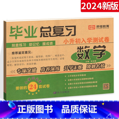 小升初毕业总复习-数学 小学升初中 [正版]小升初试卷总复习试卷全套 小升初毕业总复习全套模拟测试卷押题卷语文数学英语专