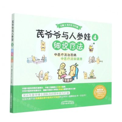 [N]芪爷爷与人参娃(4细说疗法)/漫画启蒙中医药文化儿童趣读丛书-9787513271615