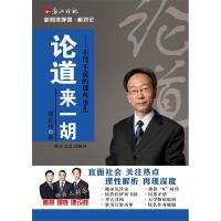 正版新书]论道来一胡——不得不说的那些事儿胡宏伟 9787533934