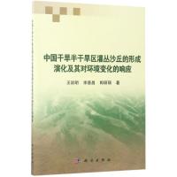 中国干旱半干旱区灌丛沙丘的形成演化及其对环境变化的响应