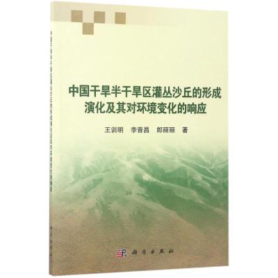 中国干旱半干旱区灌丛沙丘的形成演化及其对环境变化的响应