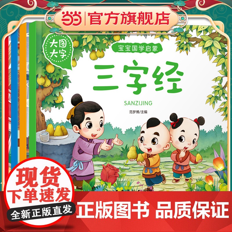 儿童故事书注音版 三字经 弟子规 百家姓 论语 全4册拼音版3-6岁绘本幼儿早教阅读图画书1245岁宝宝国学启蒙