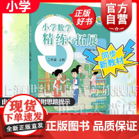[同步2025秋新教材]小学数学精练与拓展二年级上册 上海教育出版社新编上海版小学数学教材配套同步类教辅轻松突破重难点