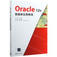 [N]Oracle12c数据库应用教程-9787302563297