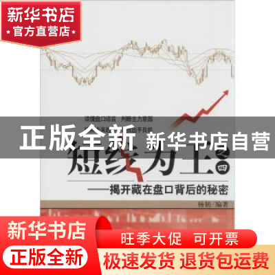 正版 短线为王:四:揭开藏在盘口背后的秘密 杨韧编著 经济管理出