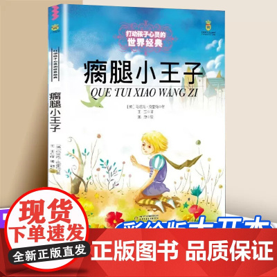 瘸腿小王子 打动孩子心灵的世界经典 儿童文学名著二年级三年级四五六年级小学生课外书阅读物故事书童书少儿童话书正版书