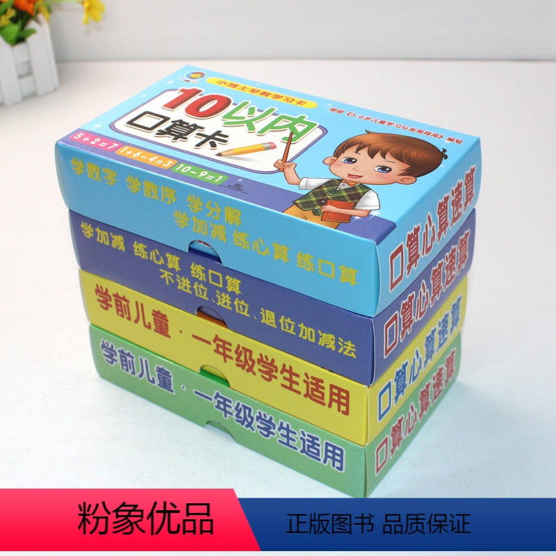 [正版]4盒多功能学习卡10以内的加减法20 50 100以内口算题卡横式数学应用题算术题口诀表幼儿园大中班教辅图书籍