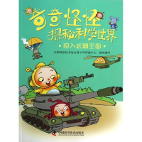 醉染图书闯入兵器王国9787504660640