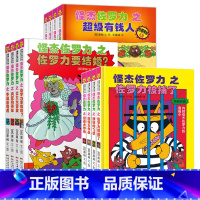 [三辑套装]第四辑+第五辑+第六辑 [正版]怪杰佐罗力系列注音版六辑全套小学生桥梁书 幼儿园侦探类书籍儿童漫画故事书一年