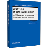 醉染图书意义分析:语义学与语用学导论 第2版9787521334340