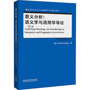 醉染图书意义分析:语义学与语用学导论 第2版9787521334340