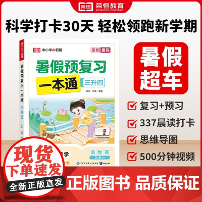 [荣恒]2025新版暑假预复习一本通暑假衔接一二三四五六年级下册暑假作业一升二升三升四升五升六升七人教苏教北师大版练习册