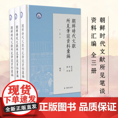朝鲜时代文献所见笔谈资料汇编(全三册)中朝古代文集汉文化圈中朝笔谈记录的整理 凤凰出版社店 正版正货