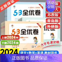 数学[青岛版63制] 五年级上 [正版]2024秋53全优卷一二三四五年级六年级上册语文人教版数学英语外研版青岛苏教北师