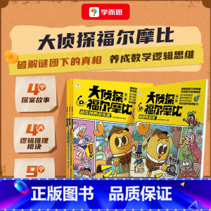 [新品]大侦探福尔摩比 [正版]学而思摩比全系列 爱数学 语文 计算 拼音 识字 古诗 传统文化 汉语分级阅读 玩出专