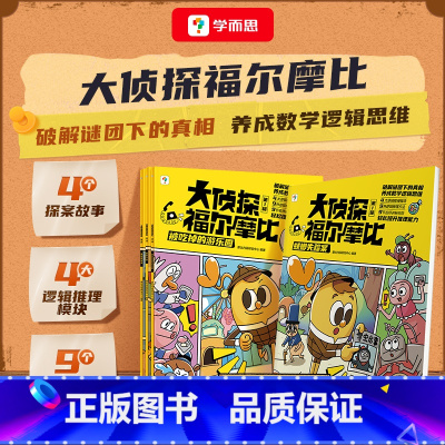 [新品]大侦探福尔摩比 [正版]学而思摩比全系列 爱数学 语文 计算 拼音 识字 古诗 传统文化 汉语分级阅读 玩出专