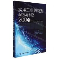 [N]实用工业防腐剂配方与制备200例-9787122393746