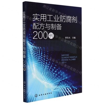[N]实用工业防腐剂配方与制备200例-9787122393746