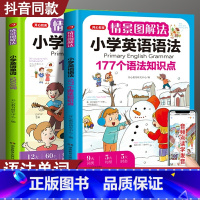 情景图解法·小学英语语法 小学通用 [正版]开心教育情景图解法小学英语语法知识大全 小学英语单词1200词一二三四五六年