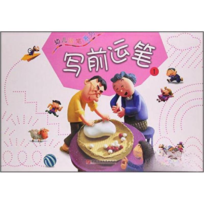 正版新书]写前运笔-运笔系列本书编写组 编9787563647699