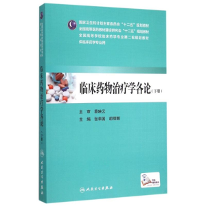 l临床药物治疗学各论 下册